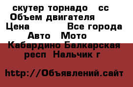 скутер торнадо 50сс › Объем двигателя ­ 50 › Цена ­ 6 000 - Все города Авто » Мото   . Кабардино-Балкарская респ.,Нальчик г.